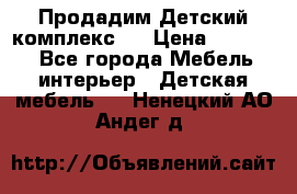 Продадим Детский комплекс.  › Цена ­ 12 000 - Все города Мебель, интерьер » Детская мебель   . Ненецкий АО,Андег д.